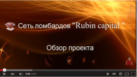 Обзор проекта Рубин капитал