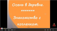 Осень в деревне - 1. Знакомство с козленком