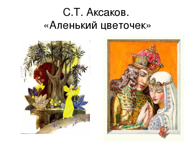 Сказка "Аленький цветочек"