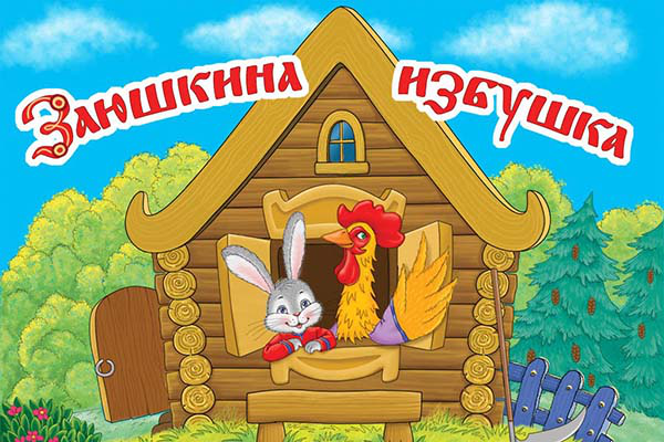Сказка "Заюшкина избушка" - озвучка
