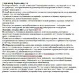 1 триместр беременности