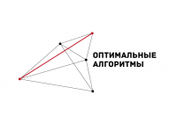 Оптимальные Алгоритмы