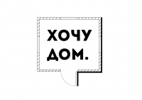 Хочу Дом