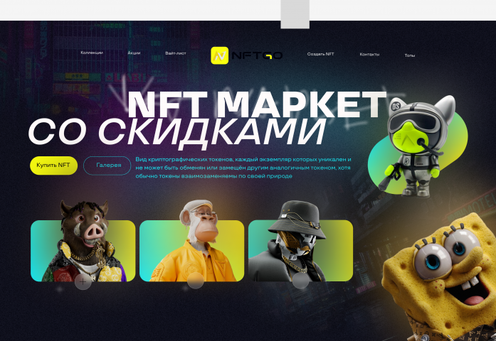 ДИЗАЙН САЙТА ПРО NFT