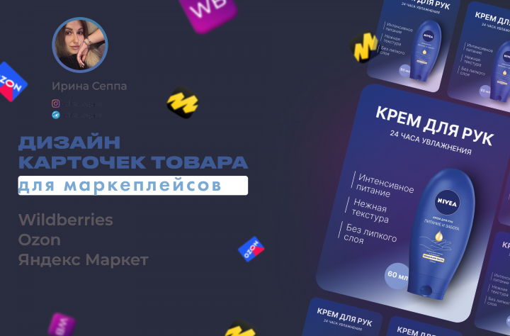дизайн карточек для маркетплейсов