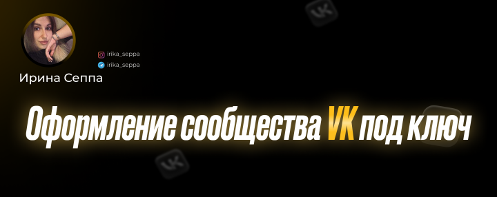 Оформление сообществ ВК
