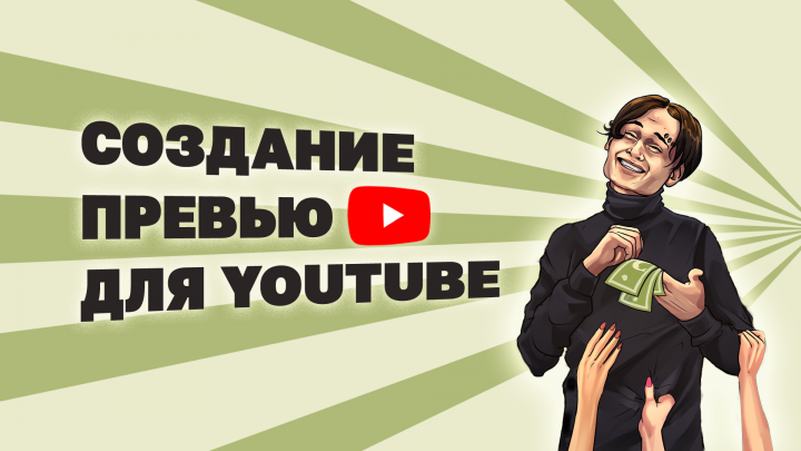 Превью для видео на YouTube