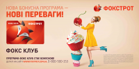 Программа лояльности. Фокстрот