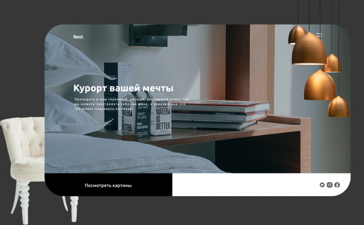 Дизайн сайта для Отелей