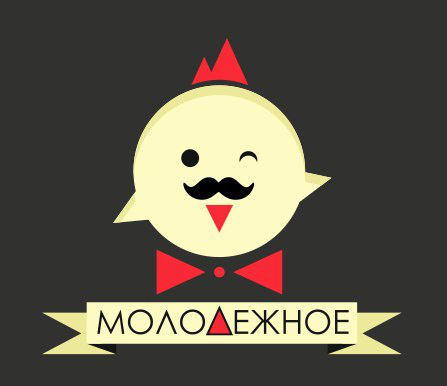 МОЛОДЕЖНОЕ