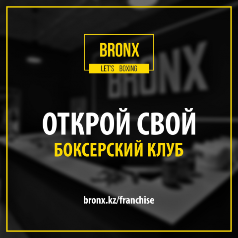 Франшиза BRONX