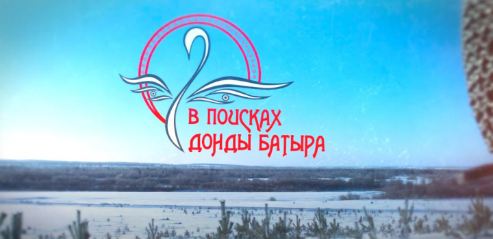 Трейлер. В поисках Донды БАТЫРА