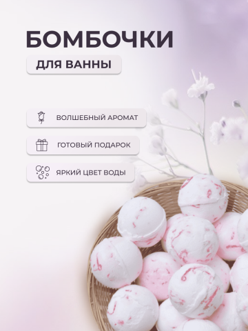 Бомбочки для ванны