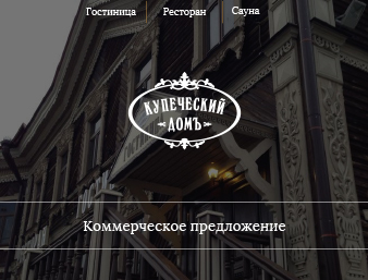 КП для гостиницы в Томске