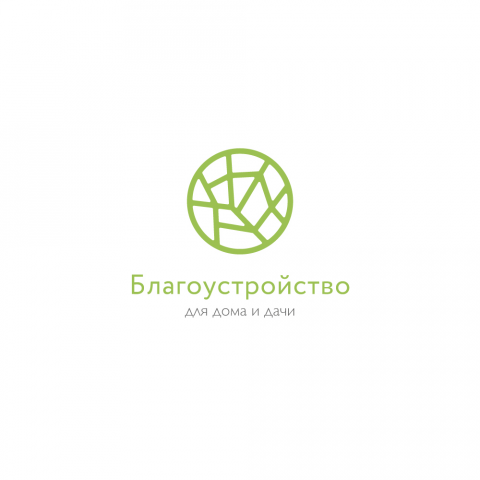 Благоустройство для дома и дачи
