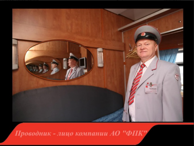 Презентация поездных бригад (ОАО "РЖД")