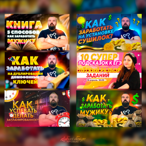Набор превью для видео на YouTube