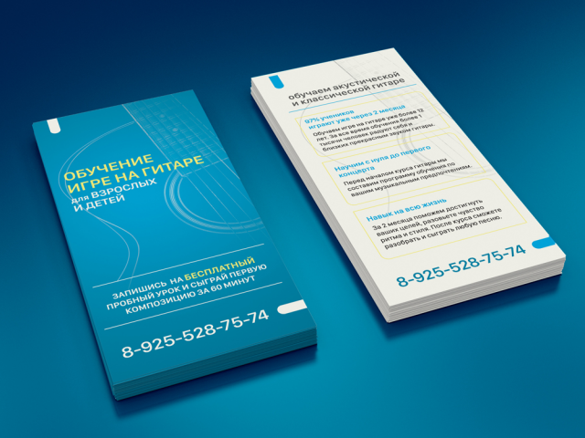 флаер обучение игре на гитаре