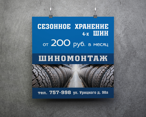 Хранение шин