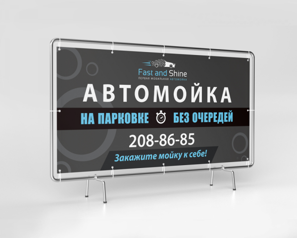 баннер для автомойки Fast & Shine
