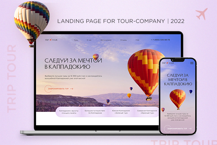 Landing Page Путешествие в Каппадокию