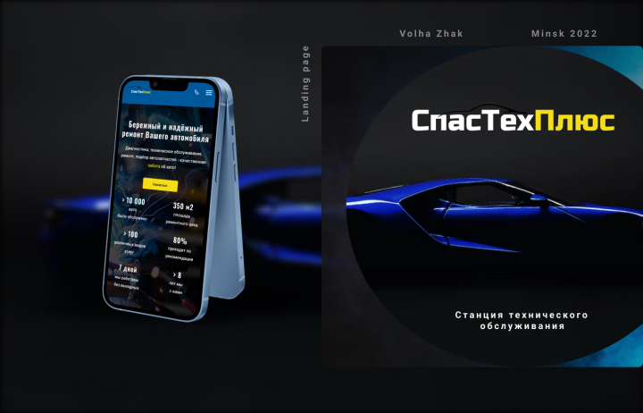 Дизайн сайта для СТО "СпасТехПлюс" / Landing Page