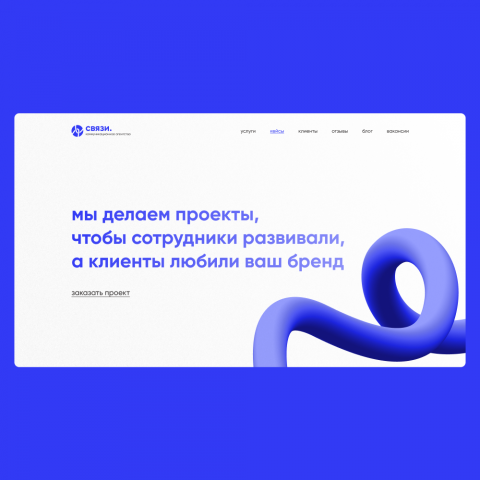 Дизайн главного экрана для коммуникационного агентства
