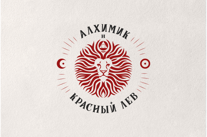 Алхимик и Красный Лев