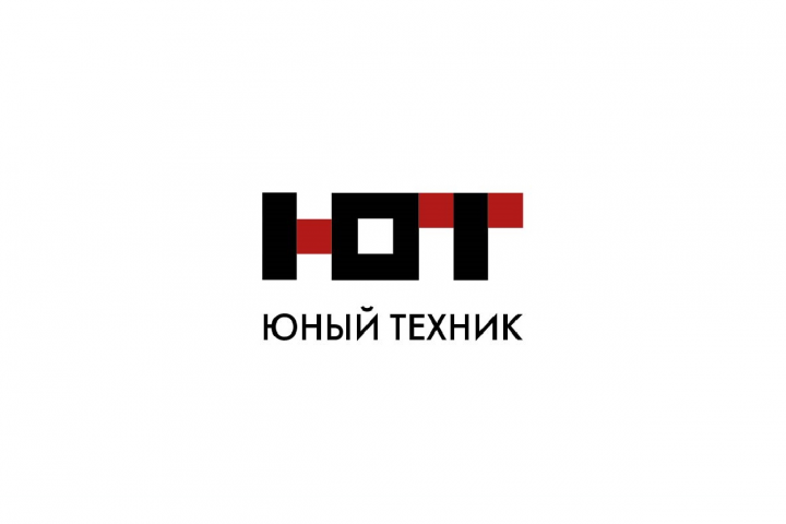 Юный техник