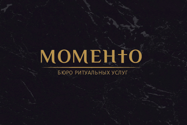 МОМЕН†O