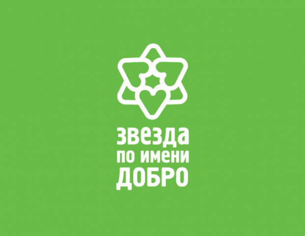 Звезда по имени Добро