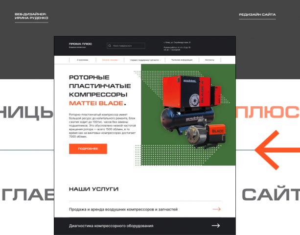Редизайн главной страницы сайта по продаже компрессоров