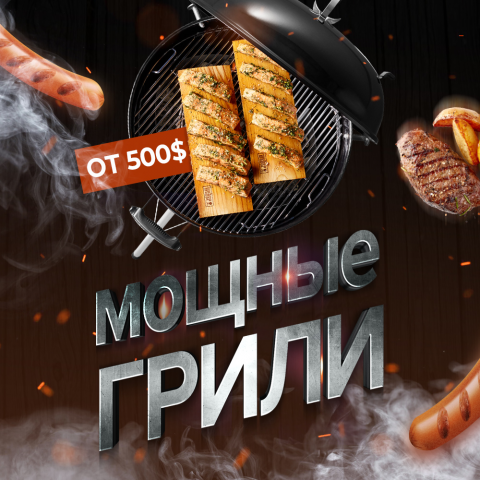 Баннер для рекламы грилей в Instagram