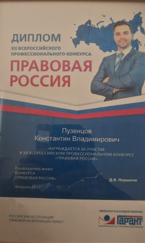 Диплом "Правовая Россия"