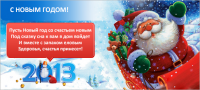с Новым годом!