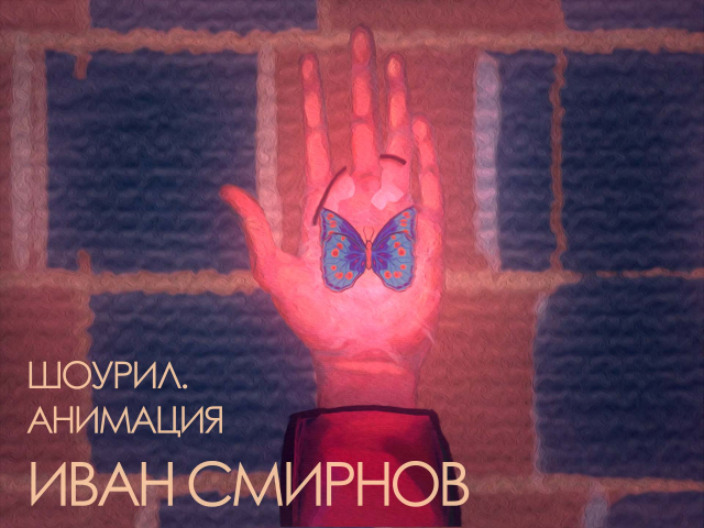 ШОУРИЛ. АНИМАЦИЯ