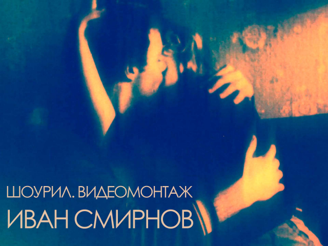 ШОУРИЛ. ВИДЕОМОНТАЖ