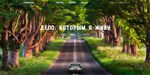 Дело, которым я живу