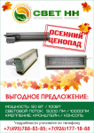 Свет-НН флаер Акция