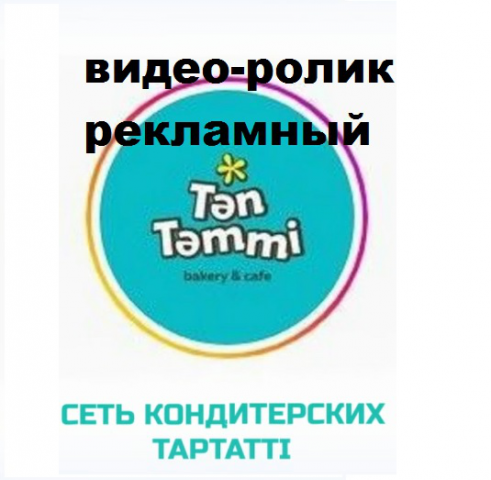 Рекламный видеоролик сети кондитерских Тәп Тәтті