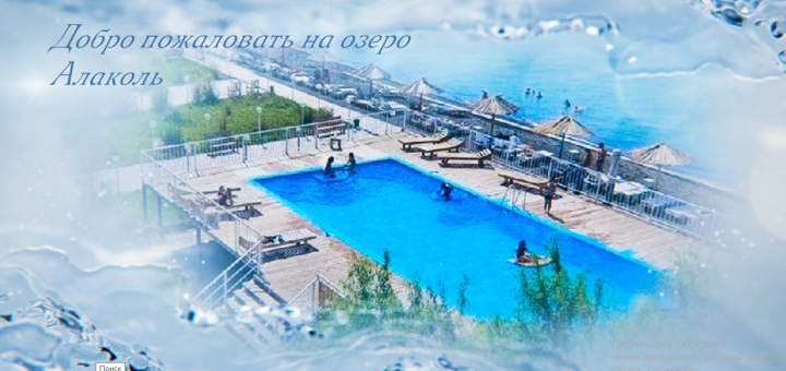 Реклама отдыха на озере Алаколь