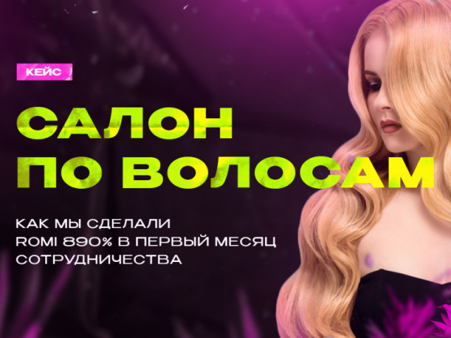 Маркетинг для салонов красоты