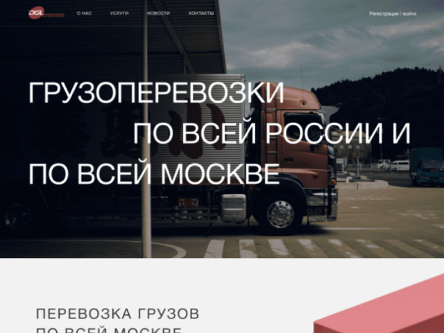 Сайт по грузоперевозкам