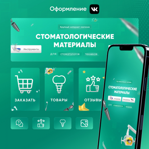 Оформление соц.сетей для стоматологии