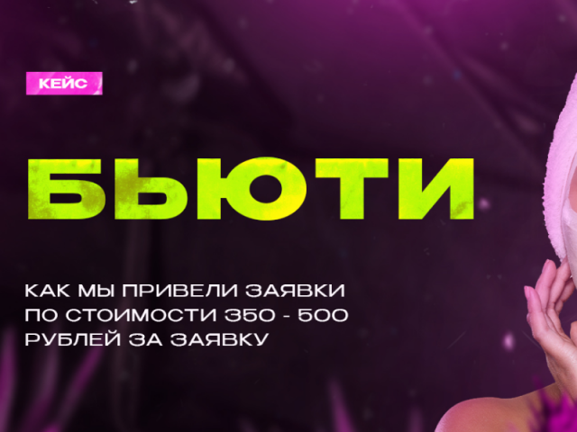 Заявки в бьюти по 350 рублей