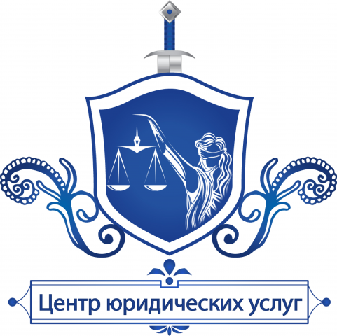 Центр юридических услуг