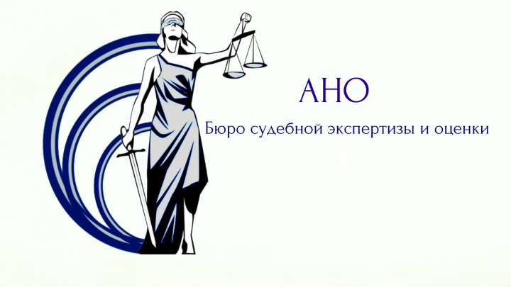 АНО Бюро судебной экспертизы и оценки