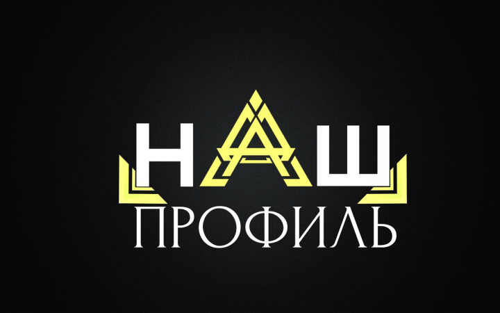 Наш Профиль
