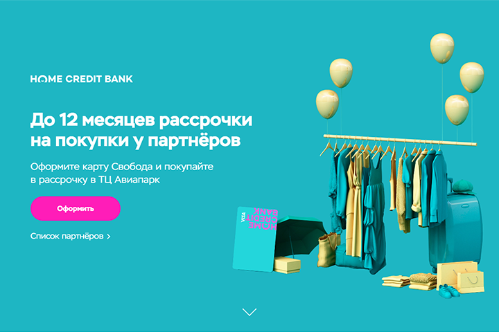 Home Credit Bank: ТЦ Авиапарк