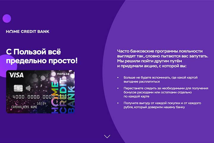 Home Credit Bank: Польза